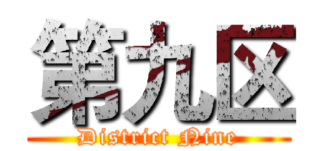 第九区 (District Nine)