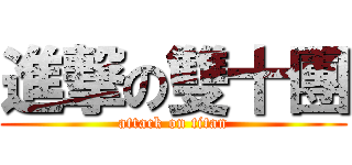 進撃の雙十團 (attack on titan)
