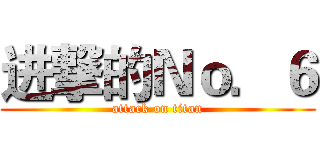 进撃的Ｎｏ．６ (attack on titan)