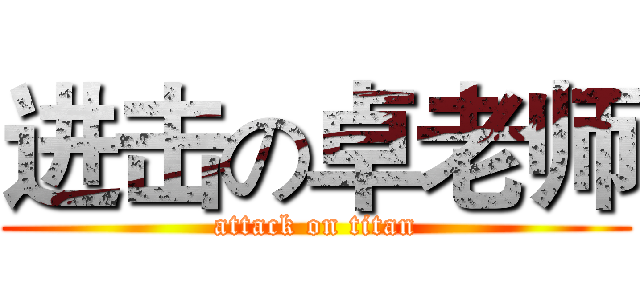 进击の卓老师 (attack on titan)