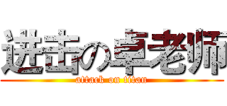 进击の卓老师 (attack on titan)