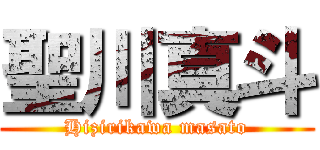 聖川真斗 (Hizirikawa masato)