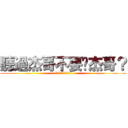 聽過杰哥不要啊杰哥？ (你聽過杰哥不要啊杰哥?)