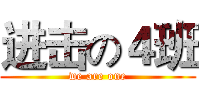 进击の４班 (we are one)