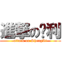 進撃の圣利 (attack on ShengLi)