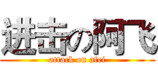 进击の阿飞 (attack on afei)