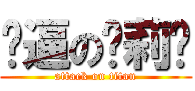 傻逼の张莉华 (attack on titan)