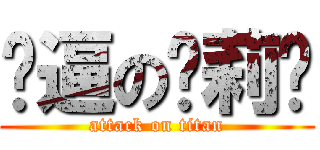 傻逼の张莉华 (attack on titan)