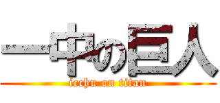 一中の巨人 (icchu on titan)