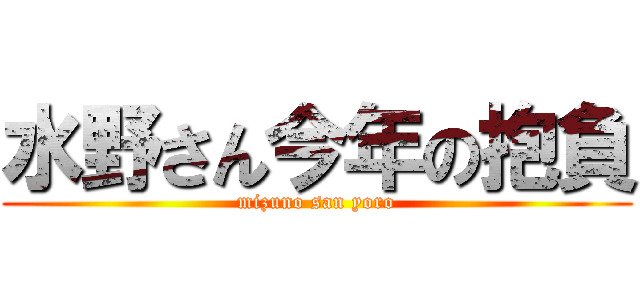 水野さん今年の抱負 (mizuno san yoro)