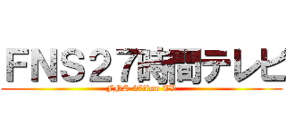 ＦＮＳ２７時間テレビ (FNS 27time TV)