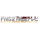 ＦＮＳ２７時間テレビ (FNS 27time TV)