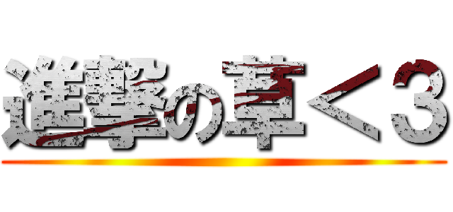 進撃の草＜３ ()