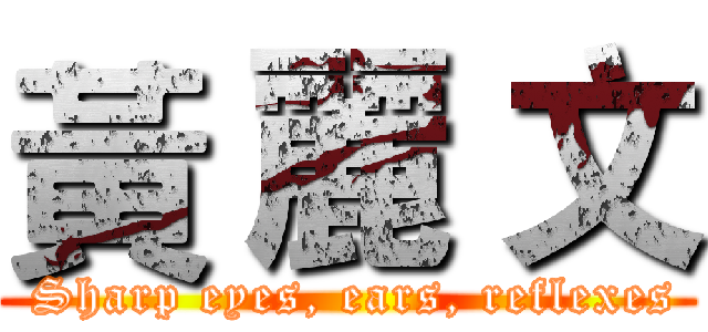 黃 麗 文 (  Sharp eyes, ears, reflexes )