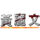 黃 麗 文 (  Sharp eyes, ears, reflexes )