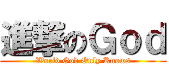 進撃のＧｏｄ (World God Only Knows)