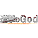 進撃のＧｏｄ (World God Only Knows)