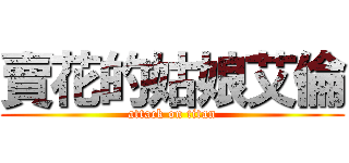 賣花的姑娘艾倫 (attack on titan)