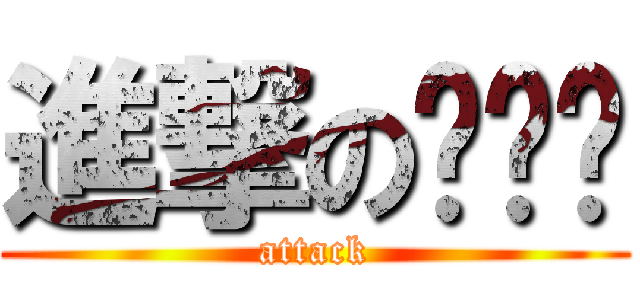 進撃のㄈㄅㄍ (attack)