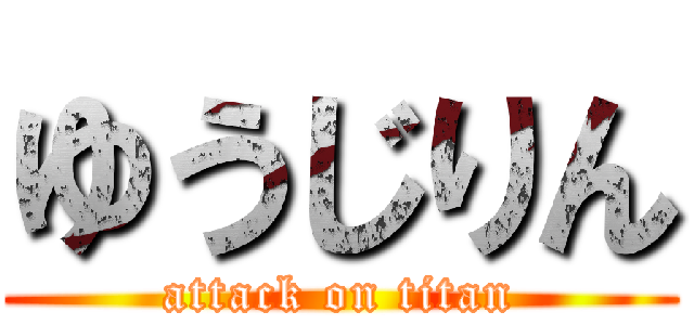 ゆうじりん (attack on titan)