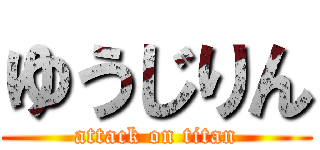 ゆうじりん (attack on titan)