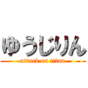 ゆうじりん (attack on titan)