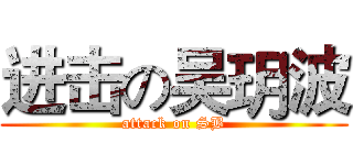 进击の吴玥波 (attack on SB)