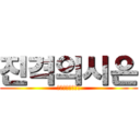 진격의시은 (나니고래난다요!)