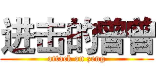 进击的曾曾 (attack on zeng)