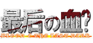 最后の血战 (BLOOD-C THE LAST DARK)