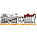 最后の血战 (BLOOD-C THE LAST DARK)