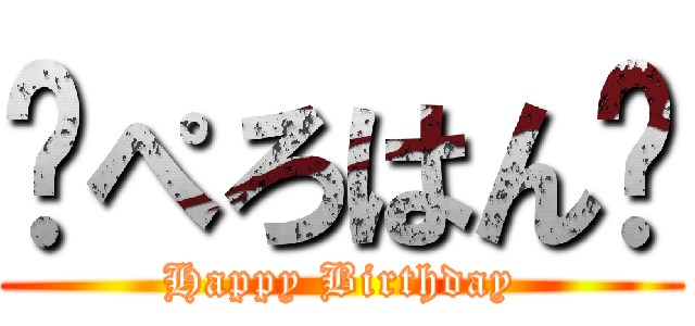 🎂ぺろはん🎂 (Happy Birthday)