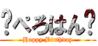 🎂ぺろはん🎂 (Happy Birthday)