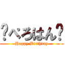 🎂ぺろはん🎂 (Happy Birthday)