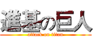 進基の巨人 (attack on titan)