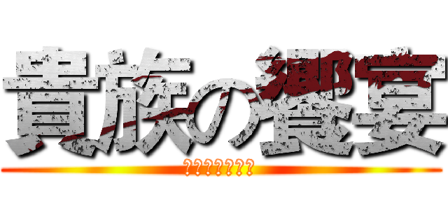 貴族の饗宴 (天使與惡魔之日)