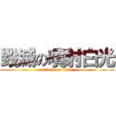 毀滅の噴射白光 (attack on titan)