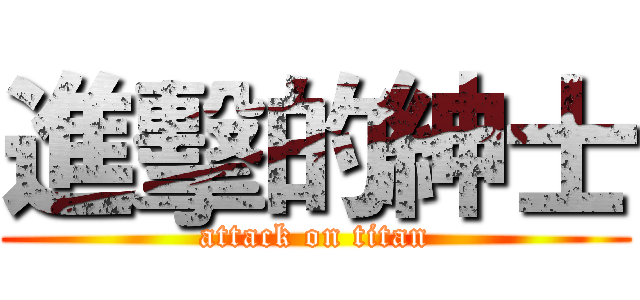 進擊的紳士 (attack on titan)