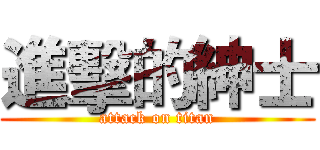 進擊的紳士 (attack on titan)