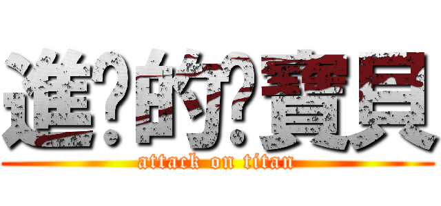 進擊的傻寶貝 (attack on titan)