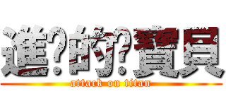 進擊的傻寶貝 (attack on titan)