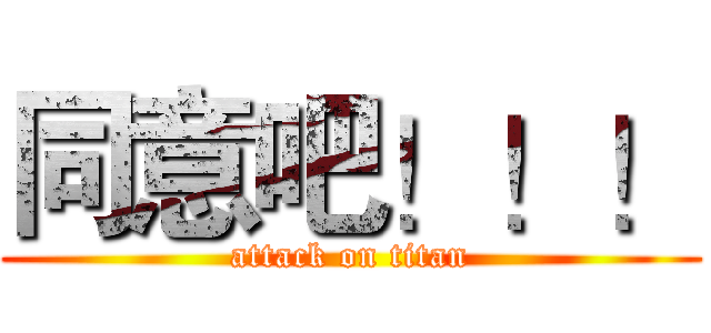 同意吧！！！ (attack on titan)