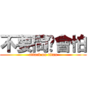 不要問你會怕 (attack on titan)