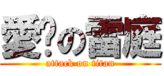 愛你の雷庭 (attack on titan)