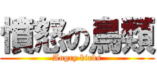 憤怒の鳥類 (Angry birds)
