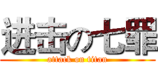 进击の七罪 (attack on titan)