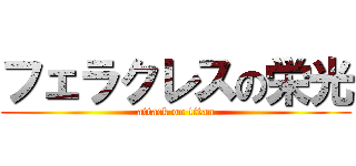 フェラクレスの栄光 (attack on titan)
