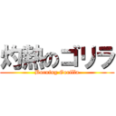 灼熱のゴリラ (Burning Gorilla)