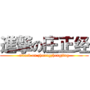 進撃の庄正经 (attack on zhuangzhengjing)