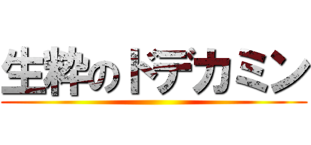 生粋のドデカミン ()